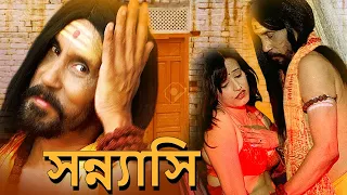SANYASI - "সন্ন্যাসি" | এই সন্ন্যাসী মহিলাকে গর্ভবতী করতে ব্যবহার করেন | 2023 | Full Bangla Movie HD