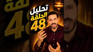 لايف سامي  🛑 تحليل الحلقة 48 #قسمةـونصيب ما لم يظهر في الحلقة