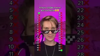 ТОЛЬКО ОЛДЫ ПОМНЯТ ВСЕ ЭТИ ПЕСНИ👵👴 #shorts horts