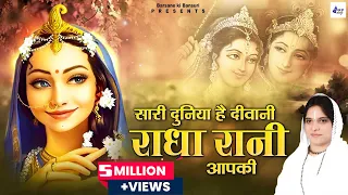 साध्वी पूर्णिमा जी राधा रानी भजन | सारी दुनिया है दीवानी राधा रानी आपकी | Poonam Didi Ke Bhajan