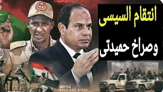 ولعت | السيسي يهدد حميدتي بتحركات قوية ، و السعودية والامارات تتدخل | حسين مطاوع |