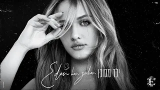 עדן בן זקן - ילד מסוכן