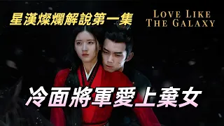 《冷面將軍愛上棄女》解说EP01 #赵露思 #吴磊 #吳磊 #趙露思 #zhaolusi #wulei #lovelikethegalaxy #星汉灿烂 #星漢燦爛