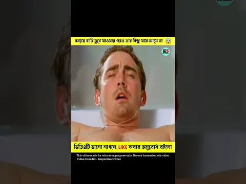 বন্যায় বাড়ি ডুবে যাওয়ার পরও ছেলেটির কোনো হেলদোল নেই 😱 #shorts #ytshorts