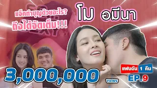 แฟนฉัน 1 คืน - EP.9 โม อมีนาจัดให้ชุดใหญ่