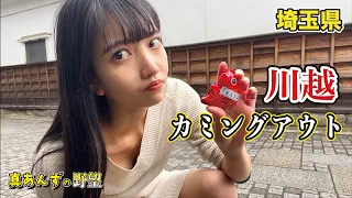 【埼玉県 野望09】川越グルメ  #孤独のグルメ