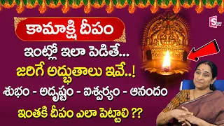 Ramaa Raavi - కామాక్షి దీపం ఎలా పెట్టాలి ? || Kamakshi Deepam Ela Pettali ? || SumanTV Life