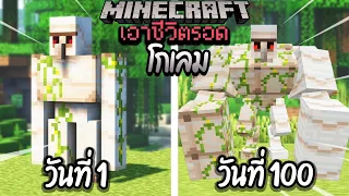 ผมทำได้?! เอาชีวิตรอด 100 วันโดยกลายร่างเป็นIRON GOLEM โคตรเจ๋ง!【Minecraft】