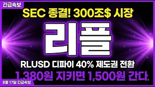 [리플코인 전망] 1,380원 지키면 1,500원 간다|8월 긴급분석