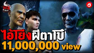 ไอ้โย่งผีตาโบ๋ | หลอนไดอารี่ EP.76