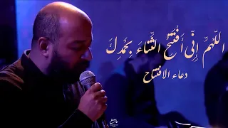 دعاء الافتتاح | اللّهُمَّ إِنِّي أَفْتَتِحُ الثَّناءَ بِحَمْدِكَ | السيد مصطفى الموسوي