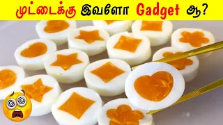 ரொம்பவே வித்தியாசமான Egg Gadgets! |YOGA talks_Facts in Tamil_Minutes Mystery_Tamil galatta news
