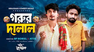 বড় লোকের কুরবানি | সেরা হাশির ভিডিও ২০২৫ | Sp Sohel | SpSohel Official |