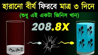 হারানো বীজ ফিরবে রকেটের গতিতে (100%) | Recover Lost Body Energy Without Investing Money