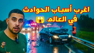 اغرب أسباب الحوادث في العالم 