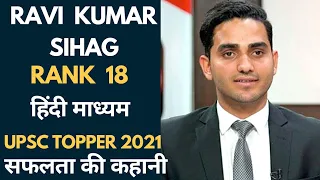 UPSC 2021; Ravi Kumar Sihag ।। Hindi Madhyam Topper ।। Rank 18 की सफलता की कहानी