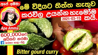 ✔ මේ විදියට තිත්ත නැතුව කරවිල උයන්න  හැමෝම කයි. Karavila (Eng sub) Tasty bitter gourd curry Apé Amma
