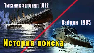 Тайна океана. Как искали и нашли легендарный «Титаник»