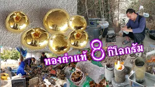 สอนผลิตทองจากกองขยะ!!อัจฉริยะสกัดทองได้ปีละ 8 กิโลกรัมทองคำบริสุทธิ์99%