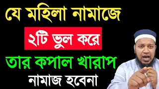 যে মহিলা নামাজে দুটি ভুল করে তার কপাল খারাপ নামাজ হবেনা || নামাজ পড়ে ও জাহান্নামে যেতে হবে ||
