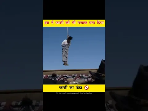 इस व्यक्ति के लिए फांसी भी मजाक है  #shorts