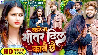 Anil Yadav Ke Gana | करेजा भीतर दिल कानै छै #Maithili Song | Anil Yadav | Maithili Song 2026