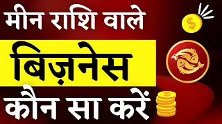 Meen Rashi Lucky Business l Meen Rashi Business l मीन राशि का व्यवसाय 2022 l