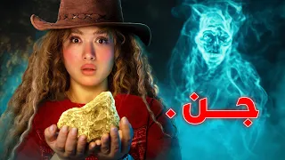 دورت على ذهب في كهف مسكون!