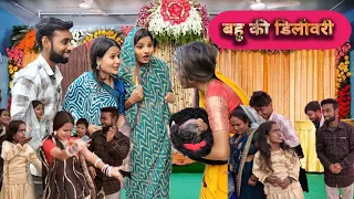 बहू की डिलीवरी || Bahu Ki Delivery || Comedy Video 