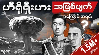 ဟီရိုရှီးမားနှင့် နာဂါဆာကီအဖြစ်ပျက် အကြောင်းအရင်း