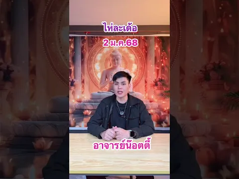 ไห่ละเด้อ 2 มกรา 69 #อาจารย์น๊อตตี้ #หวยรัฐบาลไทยวันนี้