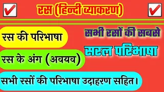 रस की परिभाषा | रस के प्रकार |सभी रसों की परिभाषा उदाहरण सहित | रस | ras ki paribhasha #रसकीपारिभाषा