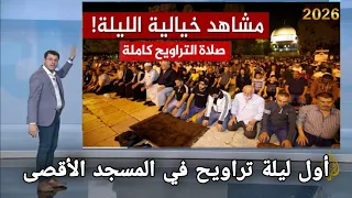 صلاه التراويح من المسجد الاقصى 2026 تلاوة خاشعة ليلة القدر اللهم انك عفو تحب العفو فاعف عنا 