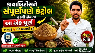 ડાયાબિટીસને સંપૂર્ણપણે કંટ્રોલ કરવી હોય તો આ એક ચૂર્ણ અત્યારે જ ઘરે બનાવી લો | બનાવવાની સંપૂર્ણ વિધિ
