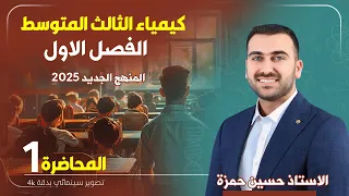 كيمياء الثالث متوسط  / الفصل الاول / المحاضرة 1 (منهج 2025)