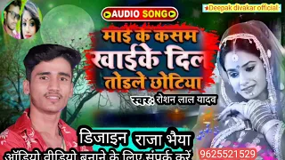 Roshan Lal Yadav ka New maithili bewafai song माई के कसम खाके दिल तोरले छोटी ए गे