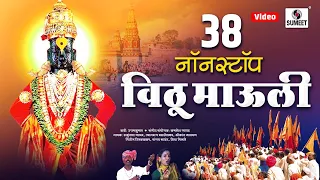 38 Nonstop Vitthu Mauli - 38 नॉनस्टॉप विठू माऊली - Shree Vitthal Bhaktigeet - Sumeet Music