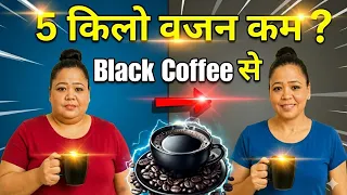 Black Coffee For Weight Loss: सही समय और पीने का तरीका | Fat Burn Tips #weightloss