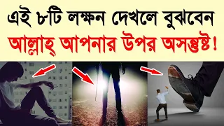 কিভাবে বুঝবেন আল্লাহ আপনার উপর অসন্তুষ্ট? | How do you know Allah is displeased with you?