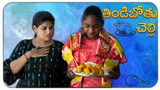 Tindibothu chelli || Akka vs Chelli ||  Dharma Paddu 143