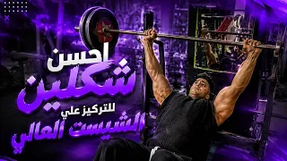 اقوي شكلين لعضله الشيست العالي عندك لو ضعيف ❤️🔥💪