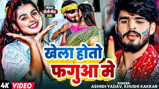 #Video | खेला होतो फगुआ मे | #Ashish Yadav, #Khushi Kakkar | Ft. #Sona Pandey | Maghi #Holi Song