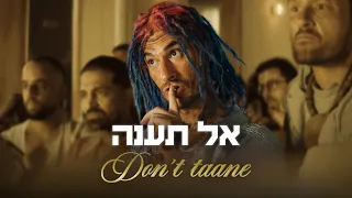 אל תענה | מתוך שם טוב האבי 2 ⭐