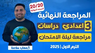 مراجعة ليلة الامتحان دراسات #تالته_اعدادي فرم المنهج بالكامل ✅👌