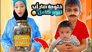 خلودة صار أب لكميت ليوم كامل/  صرف علينا من حصالتو🥹
