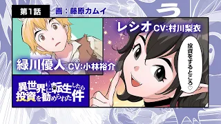【第1話】異世界に転生したら投資を勧められた件（異世界投資）【漫画動画/YouTubeアニメ】