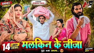 मलकिन के जीजा - Avinash Tiwari / Pooja Tiwari | Bagheli - Avinash Tiwari Comedy