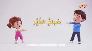 قناة براعم هيا نغنّي معا - الصباح