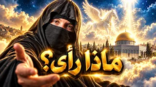ماذا رأى النبي ﷺ في السماوات السبع ليلة الإسراء والمعراج؟