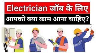 What do you need to get an electrician job | इलेक्ट्रीशियन बनने के लिए क्या आना चाहिए?